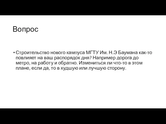 Вопрос Строительство нового кампуса МГТУ Им. Н.Э Баумана как-то повлияет на ваш