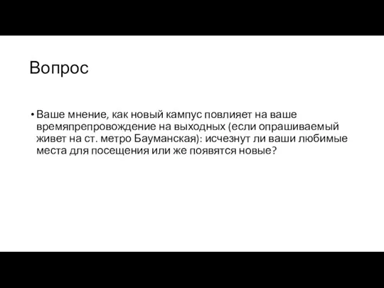 Вопрос Ваше мнение, как новый кампус повлияет на ваше времяпрепровождение на выходных