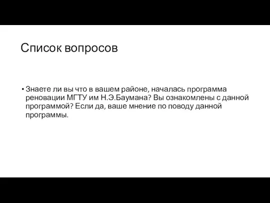 Список вопросов Знаете ли вы что в вашем районе, началась программа реновации