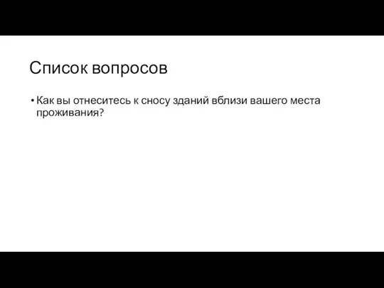 Список вопросов Как вы отнеситесь к сносу зданий вблизи вашего места проживания?