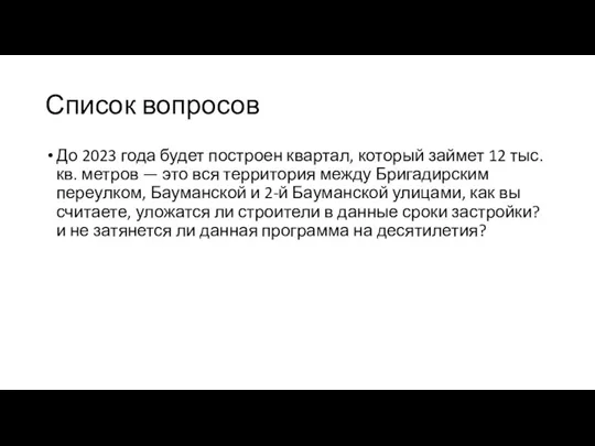 Список вопросов До 2023 года будет построен квартал, который займет 12 тыс.