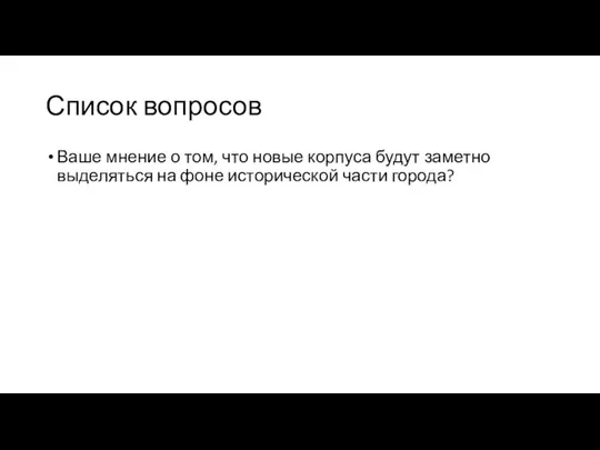 Список вопросов Ваше мнение о том, что новые корпуса будут заметно выделяться