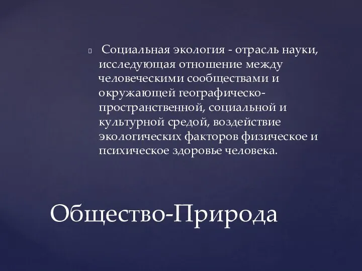 Социальная экология - отрасль науки, исследующая отношение между человеческими сообществами и окружающей