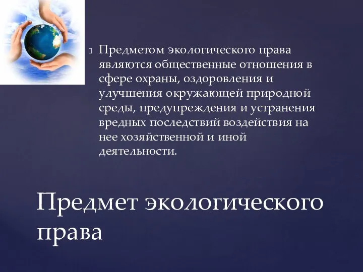 Предметом экологического права являются общественные отношения в сфере охраны, оздоровления и улучшения