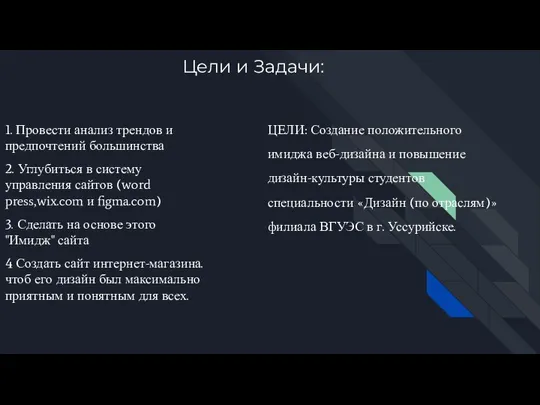 Цели и Задачи: ЦЕЛИ: Создание положительного имиджа веб-дизайна и повышение дизайн-культуры студентов