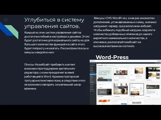 Углубиться в систему управления сайтов. Минусы-CMS WordPress, а как раз множество дополнений,