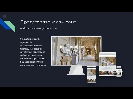Представляем: сам сайт Работает на всех устройствах Уникальный сайт, сделан с 0