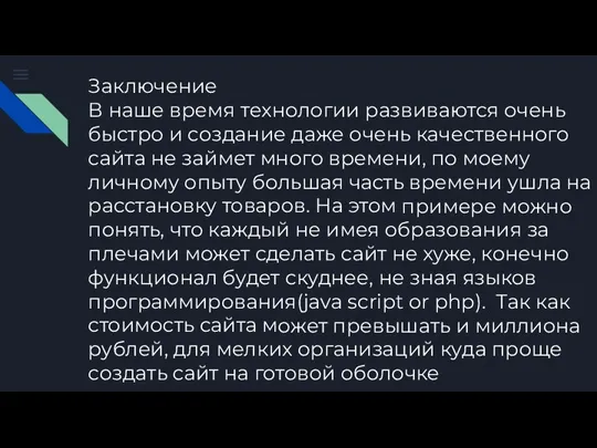 Заключение В наше время технологии развиваются очень быстро и создание даже очень