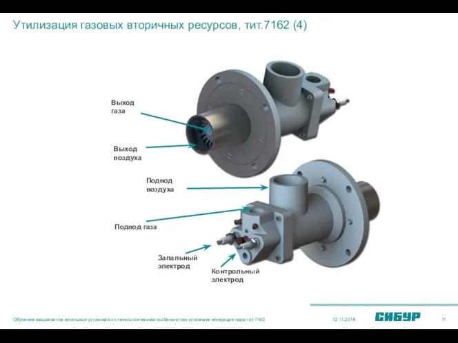 12.11.2018 Обучение машинистов котельных установок по технологическим особенностям установки генерации пара тит.7160