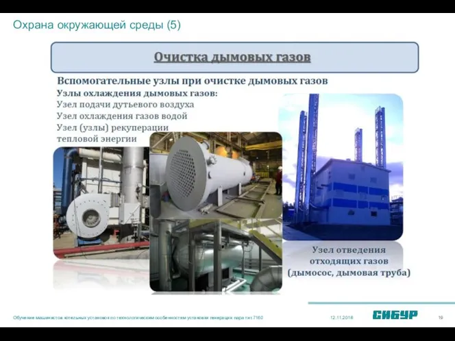 12.11.2018 Обучение машинистов котельных установок по технологическим особенностям установки генерации пара тит.7160 Охрана окружающей среды (5)