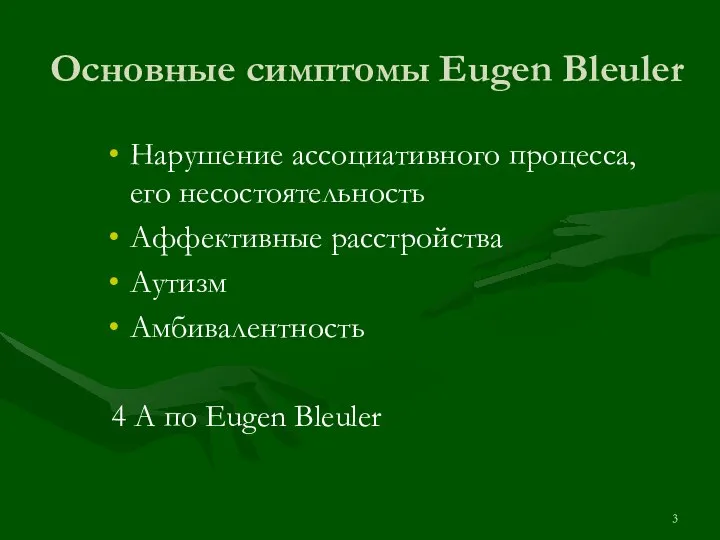 Основные симптомы Eugen Bleuler Нарушение ассоциативного процесса,его несостоятельность Аффективные расстройства Аутизм Амбивалентность