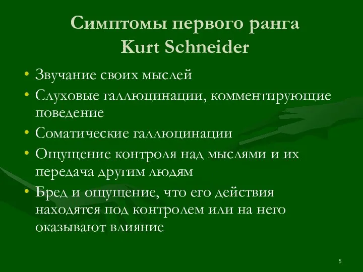 Симптомы первого ранга Kurt Schneider Звучание своих мыслей Слуховые галлюцинации, комментирующие поведение