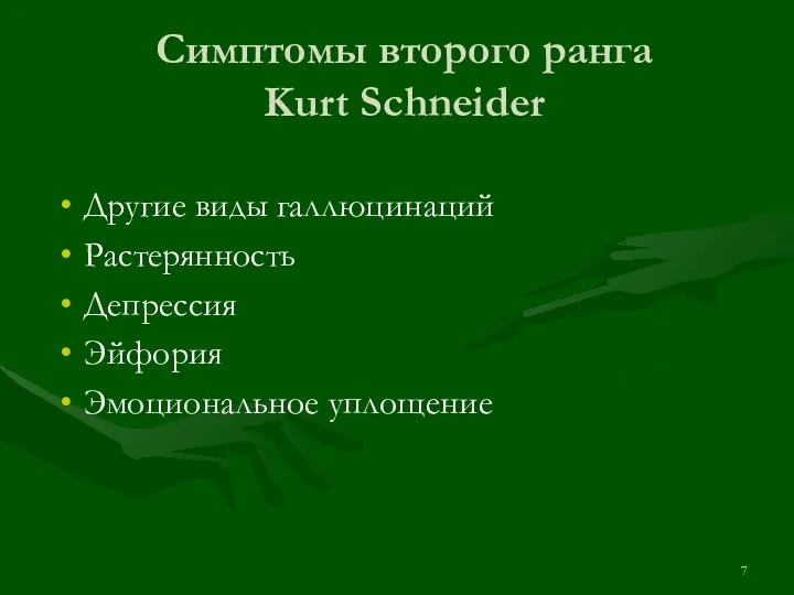 Симптомы второго ранга Kurt Schneider Другие виды галлюцинаций Растерянность Депрессия Эйфория Эмоциональное уплощение