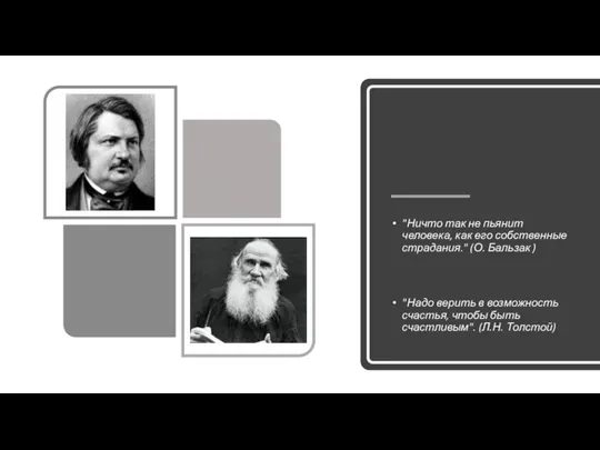 "Ничто так не пьянит человека, как его собственные страдания." (О. Бальзак )