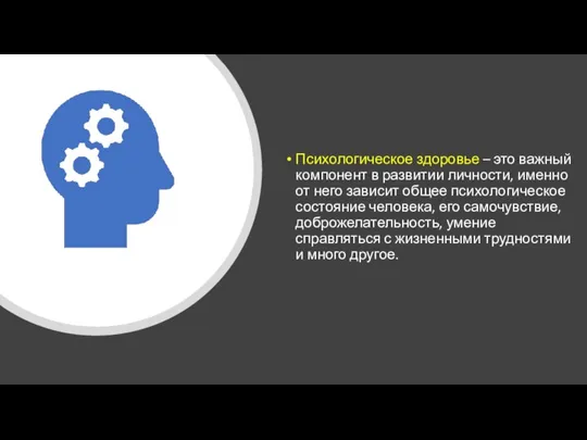 Психологическое здоровье – это важный компонент в развитии личности, именно от него