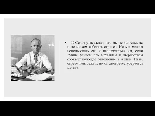 Г. Селье утверждал, что мы не должны, да и не можем избегать