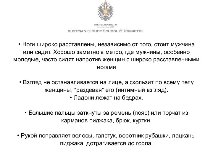 • Ноги широко расставлены, независимо от того, стоит мужчина или сидит. Хорошо