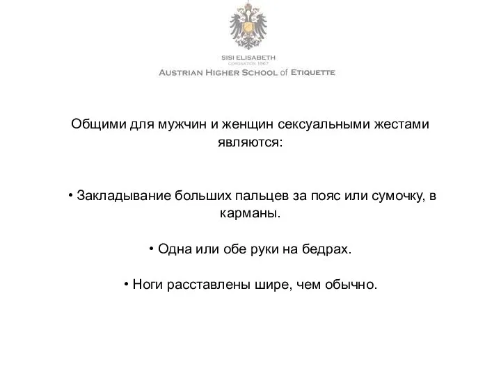 Общими для мужчин и женщин сексуальными жестами являются: • Закладывание больших пальцев