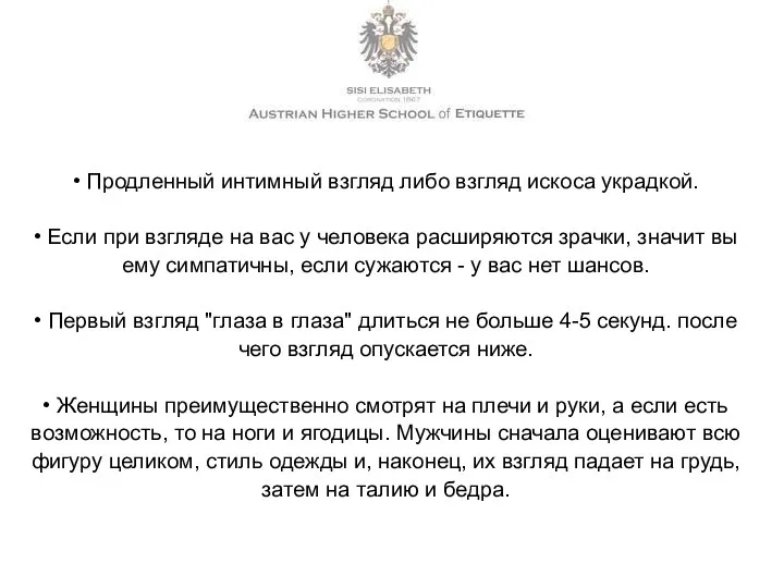 • Продленный интимный взгляд либо взгляд искоса украдкой. • Если при взгляде