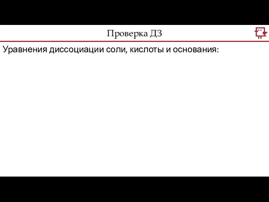 Уравнения диссоциации соли, кислоты и основания: Проверка ДЗ