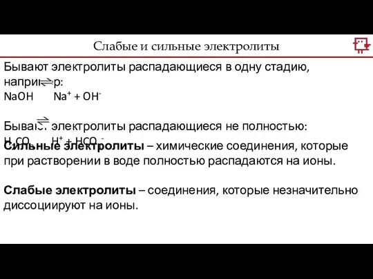 Бывают электролиты распадающиеся в одну стадию, например: NaOH Na+ + OH- Бывают