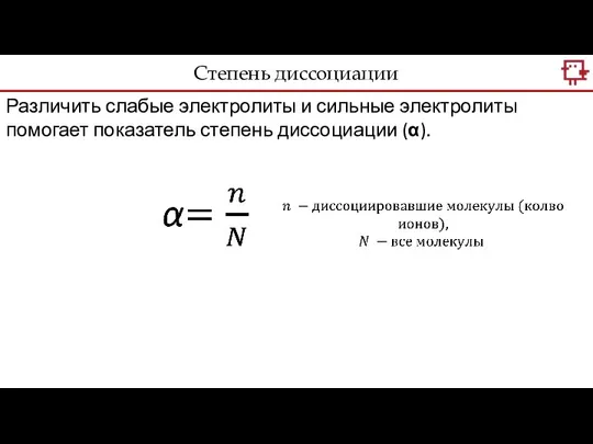 Различить слабые электролиты и сильные электролиты помогает показатель степень диссоциации (α). Степень диссоциации