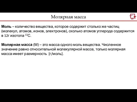 Моль – количество вещества, которое содержит столько же частиц (молекул, атомов, ионов,