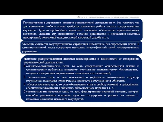 Государственное управление является организующей деятельностью. Это означает, что для исполнения любого закона