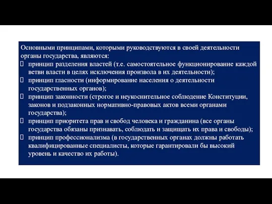 Основными принципами, которыми руководствуются в своей деятельности органы государства, являются: принцип разделения