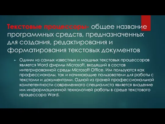 Текстовые процессоры- общее название программных средств, предназначенных для создания, редактирования и форматирования