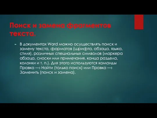 Поиск и замена фрагментов текста. В документах Word можно осуществлять поиск и