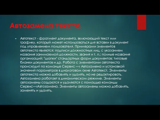 Автозамена текста. Автотекст - фрагмент документа, включающий текст или графику, который может