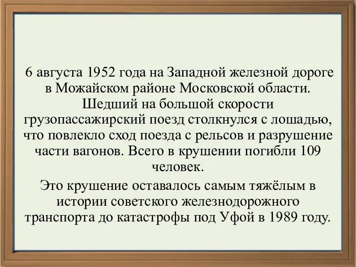 6 августа 1952 года на Западной железной дороге в Можайском районе Московской