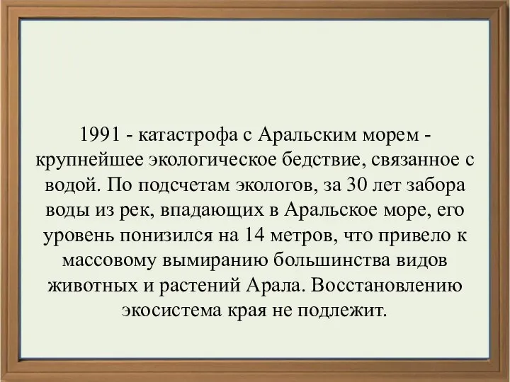 1991 - катастрофа с Аральским морем - крупнейшее экологическое бедствие, связанное с