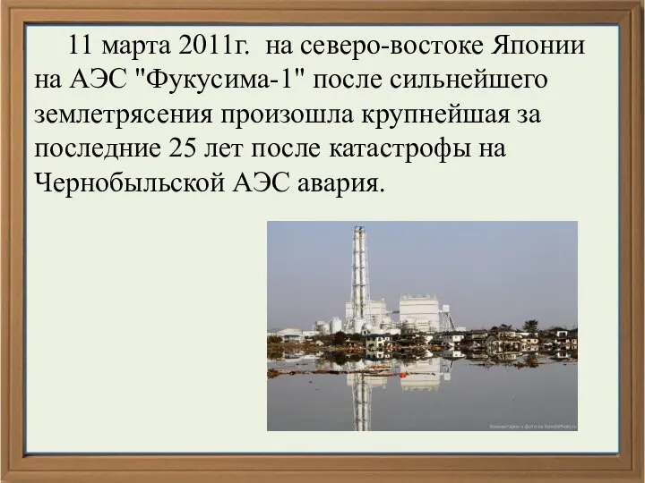 11 марта 2011г. на северо-востоке Японии на АЭС "Фукусима-1" после сильнейшего землетрясения