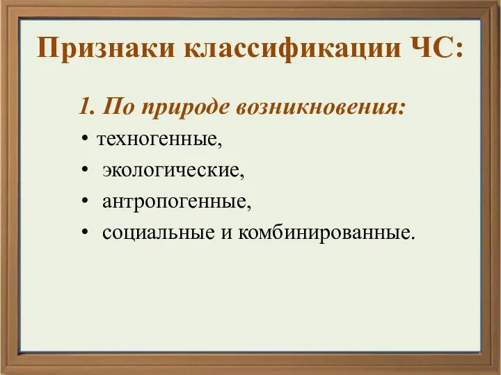 Признаки классификации ЧС: 1. По природе возникновения: техногенные, экологические, антропогенные, социальные и комбинированные.