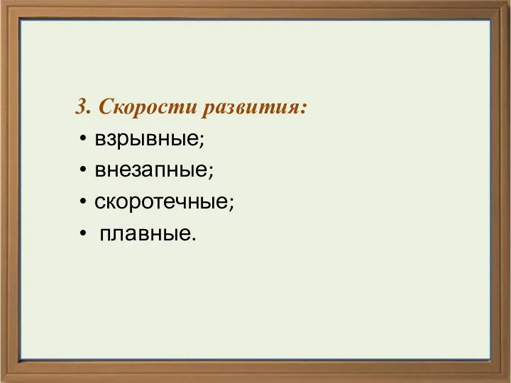 3. Скорости развития: взрывные; внезапные; скоротечные; плавные.