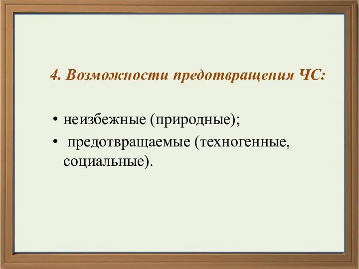 4. Возможности предотвращения ЧС: неизбежные (природные); предотвращаемые (техногенные, социальные).