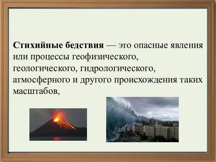 Стихийные бедствия — это опасные явления или процессы геофизического, геологического, гидрологического, атмосферного