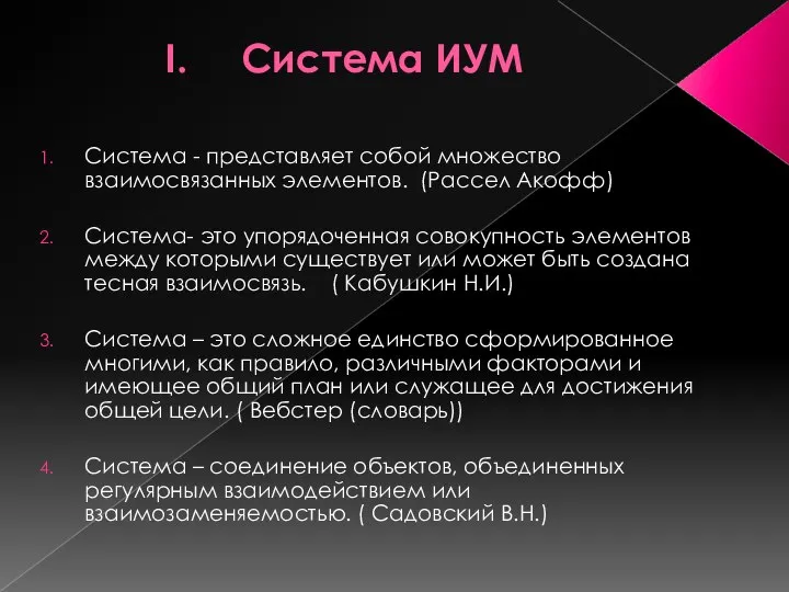 Система ИУМ Система - представляет собой множество взаимосвязанных элементов. (Рассел Акофф) Система-