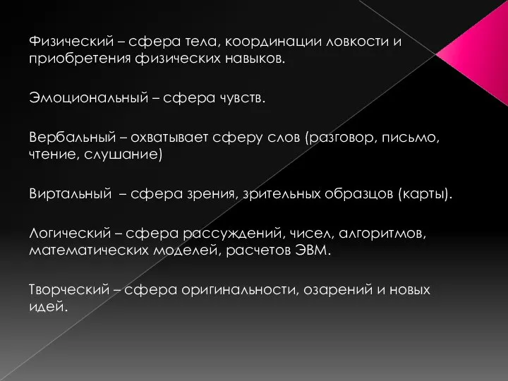 Физический – сфера тела, координации ловкости и приобретения физических навыков. Эмоциональный –