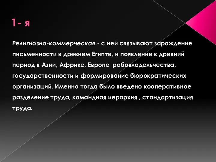 1- я Религиозно-коммерческая - с ней связывают зарождение письменности в древнем Египте,