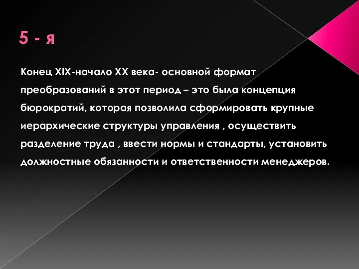 5 - я Конец XIX-начало XX века- основной формат преобразований в этот