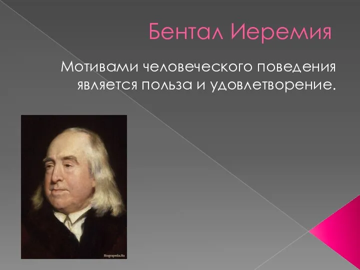 Бентал Иеремия Мотивами человеческого поведения является польза и удовлетворение.