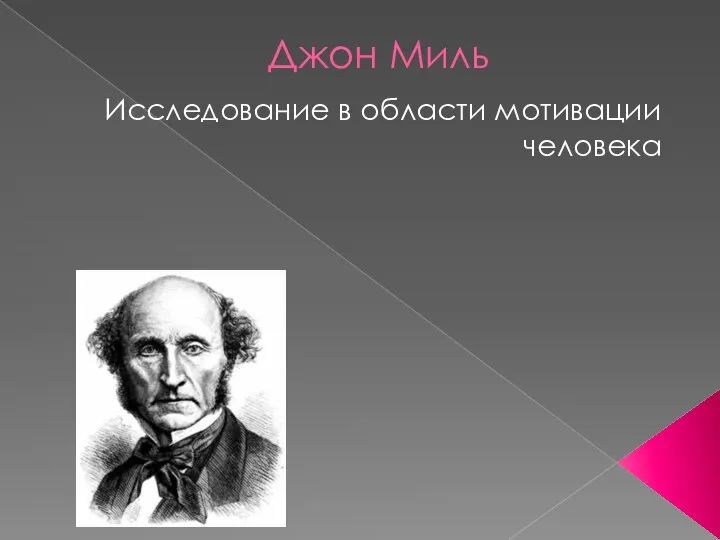 Джон Миль Исследование в области мотивации человека