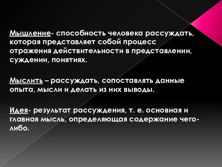 Мышление- способность человека рассуждать, которая представляет собой процесс отражения действительности в представлении,