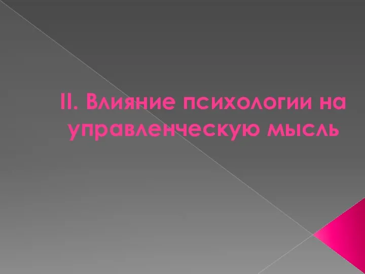 II. Влияние психологии на управленческую мысль