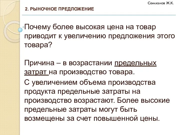 Почему более высокая цена на товар приводит к увеличению предложения этого товара?