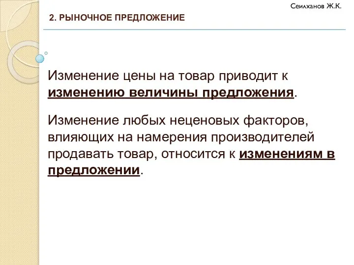 Изменение цены на товар приводит к изменению величины предложения. Изменение любых неценовых