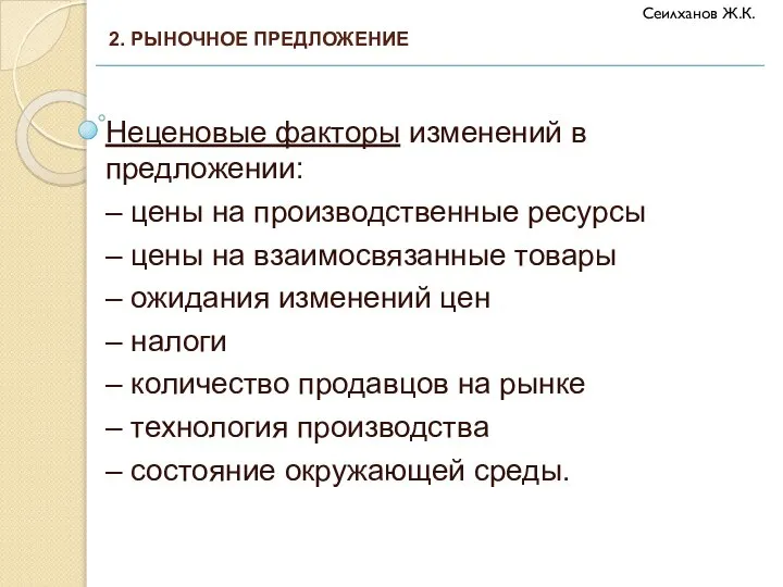 Неценовые факторы изменений в предложении: – цены на производственные ресурсы – цены